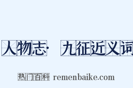 人物志·九征近义词是什么意思的图片